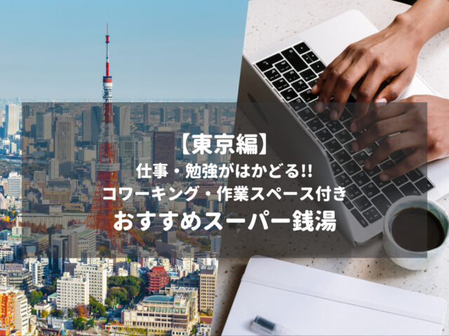 【2023年最新】東京都内のコワーキング・作業スペース付きおすすめスーパー銭湯10選