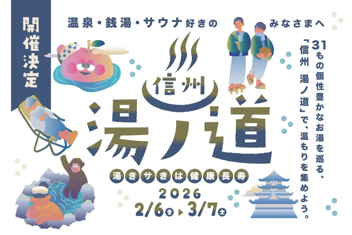 『信州湯ノ道2026』2月6日〜3月7日まで長野県全域から31の銭湯・温泉・サウナ施設が参加！スマホで巡るスタンプラリー企画初開催！