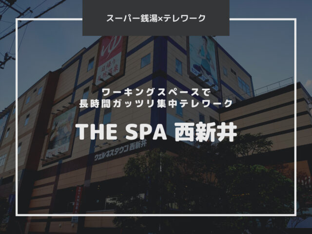 【THE SPA 西新井】ワーキングスペースで長時間ガッツリ集中テレワーク