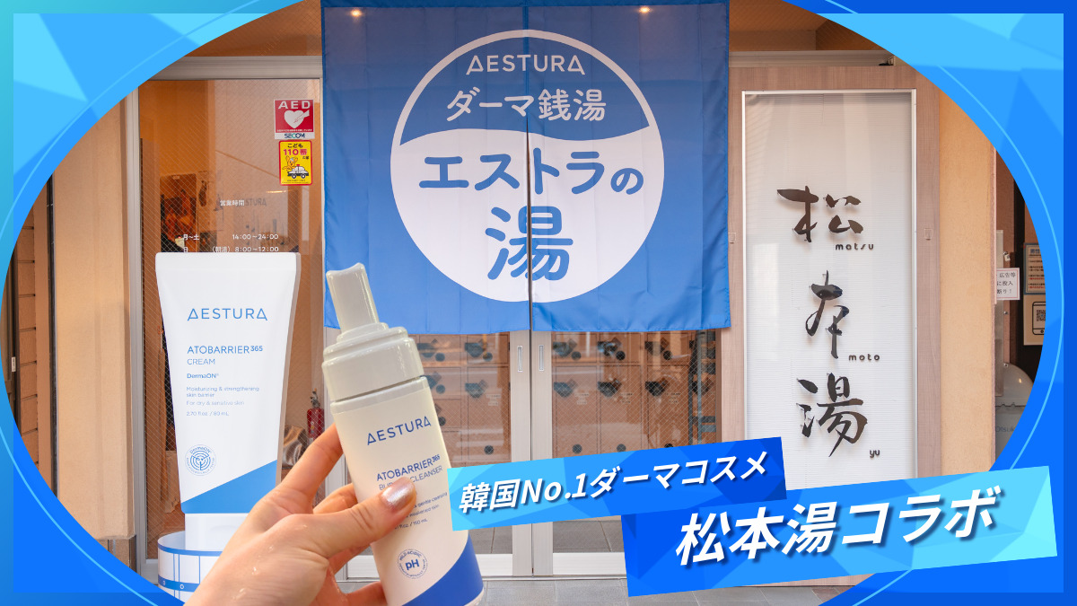 「松本湯」でダーマ銭湯!? 韓国No.1ダーマコスメ「AESTURA」で冬をほっと潤う特別イベントを2026年1月31日まで開催中