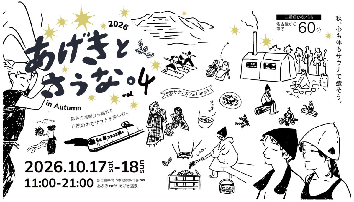 あげきとさうな。vol.4 in Autumnの開催日と内容を描いた告知ビジュアル