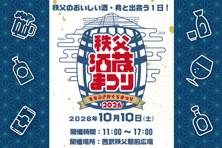 秩父酒蔵まつり2026のイベントビジュアル