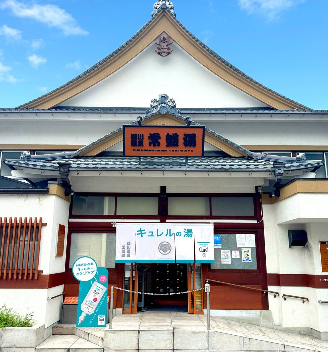 キュレルの湯の装飾を掲げた深川温泉 常盤湯の外観イメージ