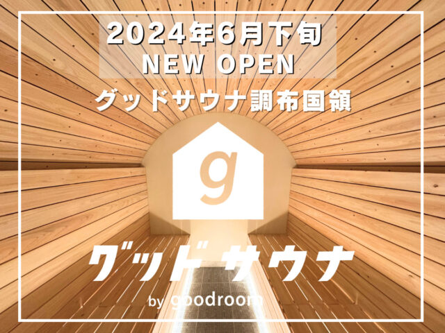 グッドサウナ調布国領 2024年6月19日オープン!! サウナ付きマンスリー「goodroom residence 調布国領」