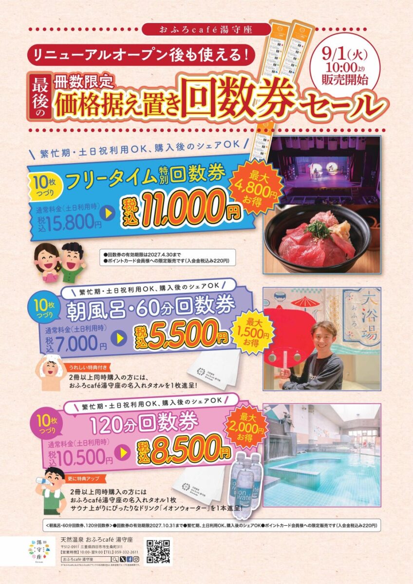 リニューアル後も使える湯守座の回数券セール案内