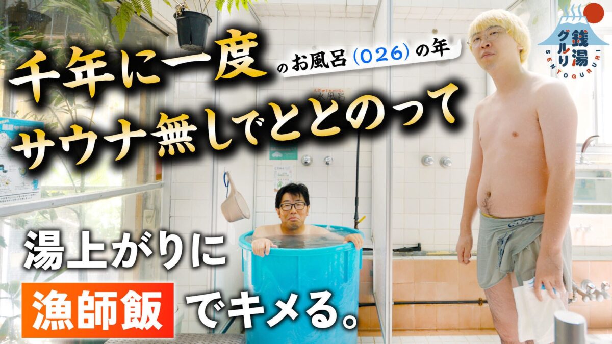 銭湯グルり第1弾動画のキービジュアル