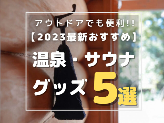 【2023年最新】買ってよかった！コスパ最強のメンズ向け温泉・サウナグッズおすすめ5選｜Amazon・楽天セールがお得!!