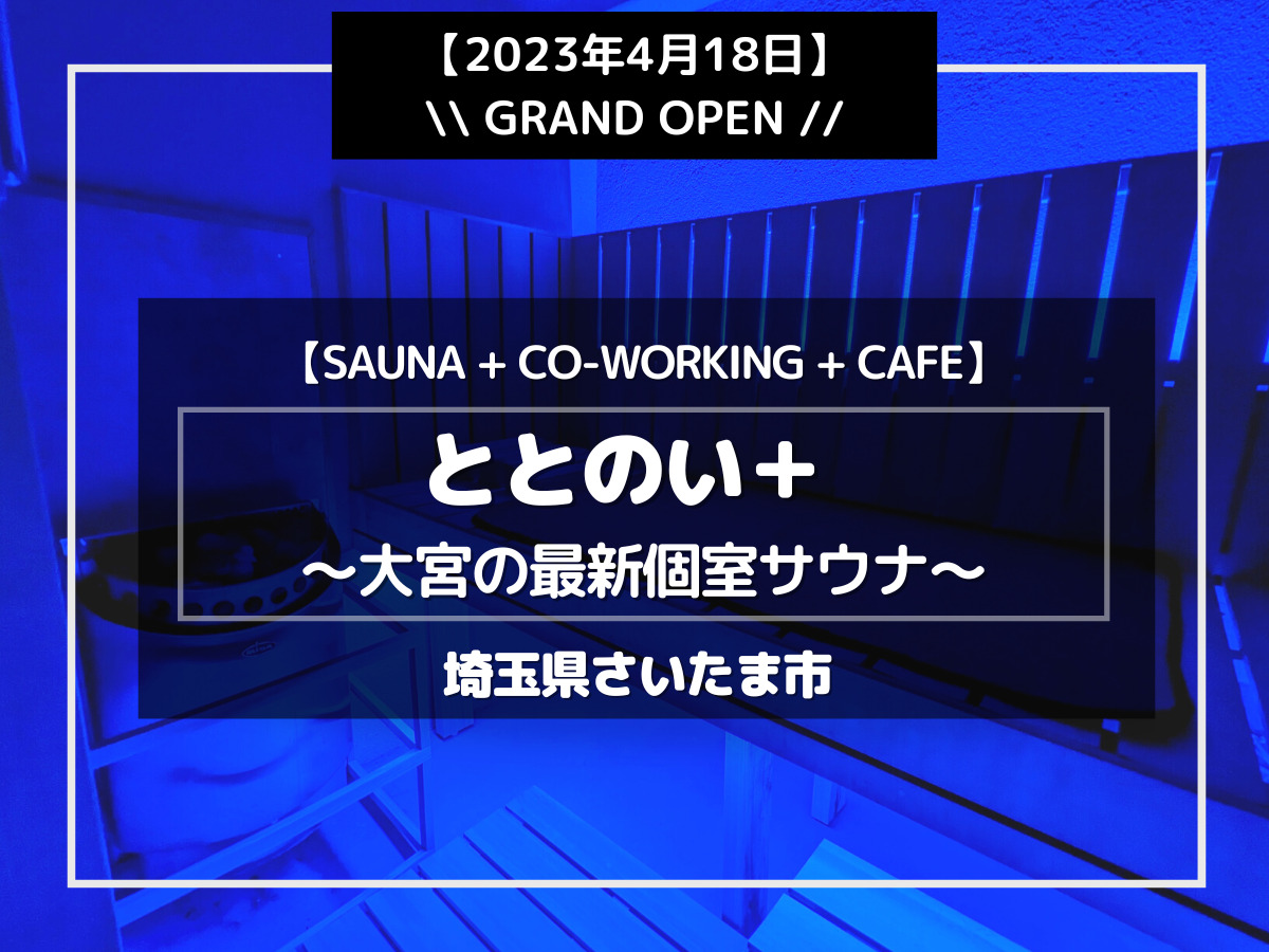 【大宮】「ととのい＋(プラス)」完全個室サウナ・コワーキングスペース・カフェ・オフィスまで!! 最新貸切サウナを徹底取材 | SpaWorks(スパワークス)