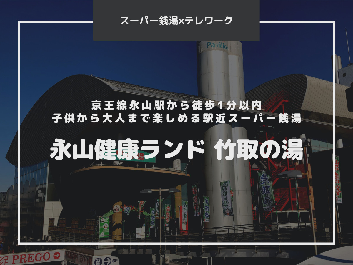 竹取の湯 京王線永山駅から徒歩1分以内の子供から大人まで楽しめる駅近スーパー銭湯 Spaworks スパワークス