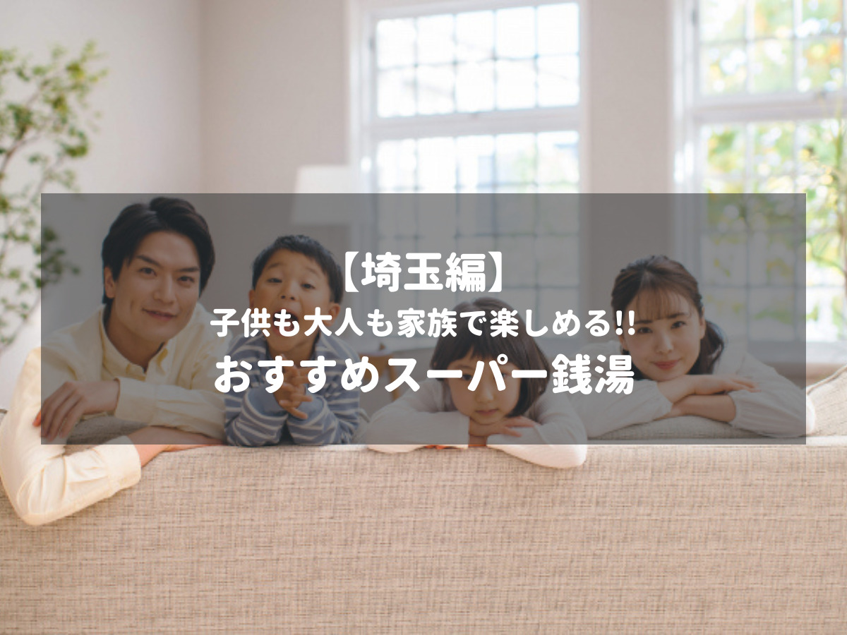2024年最新】埼玉の子供も大人も家族で楽しめる！おすすめスーパー銭湯8選 | スパワークス