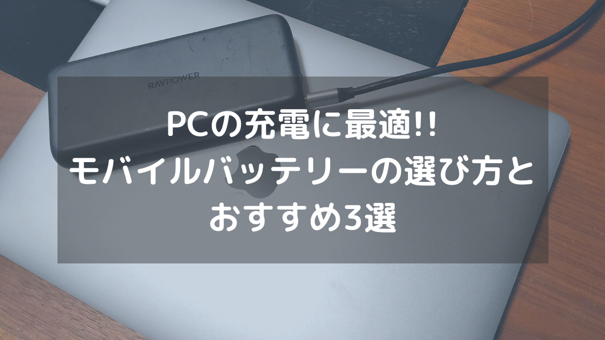 22年最新 Pc充電用 モバイルバッテリーの選び方とおすすめ3選 Spaworks スパワークス