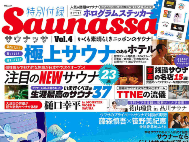 大人気サウナ誌サウナッサ第4弾「Saunassa Vol.4」9月26日発売！