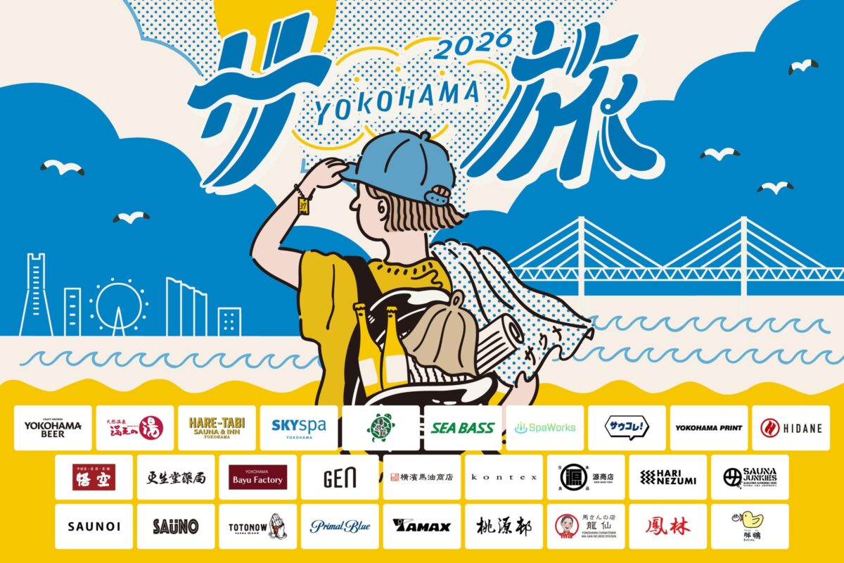 横浜サ旅2026のキービジュアル