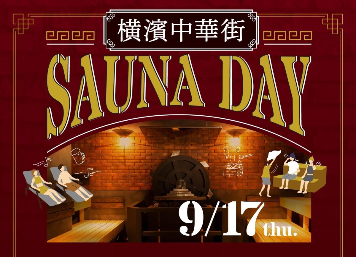 第8回 横濱中華街SAUNA DAYのイベントビジュアル